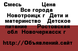 Смесь NAN 1  › Цена ­ 300 - Все города, Новотроицк г. Дети и материнство » Детское питание   . Ростовская обл.,Новочеркасск г.